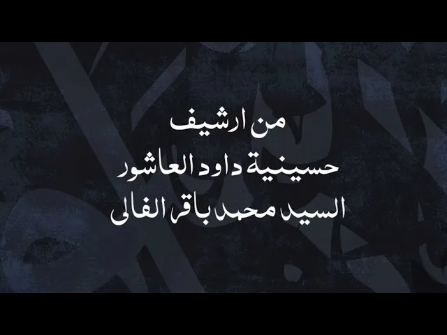 ⁣علي علي | قصيدة السيد محمد باقر الفالي | ارشيف حسينية داود العاشور ليلة 19 شهر رمضان