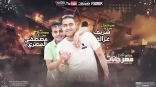 مهرجان   مخنوق يادنيا والسنين دي عليا شادة   احمد موزه و حلقولو   توزيع قط كرموز      دندنها