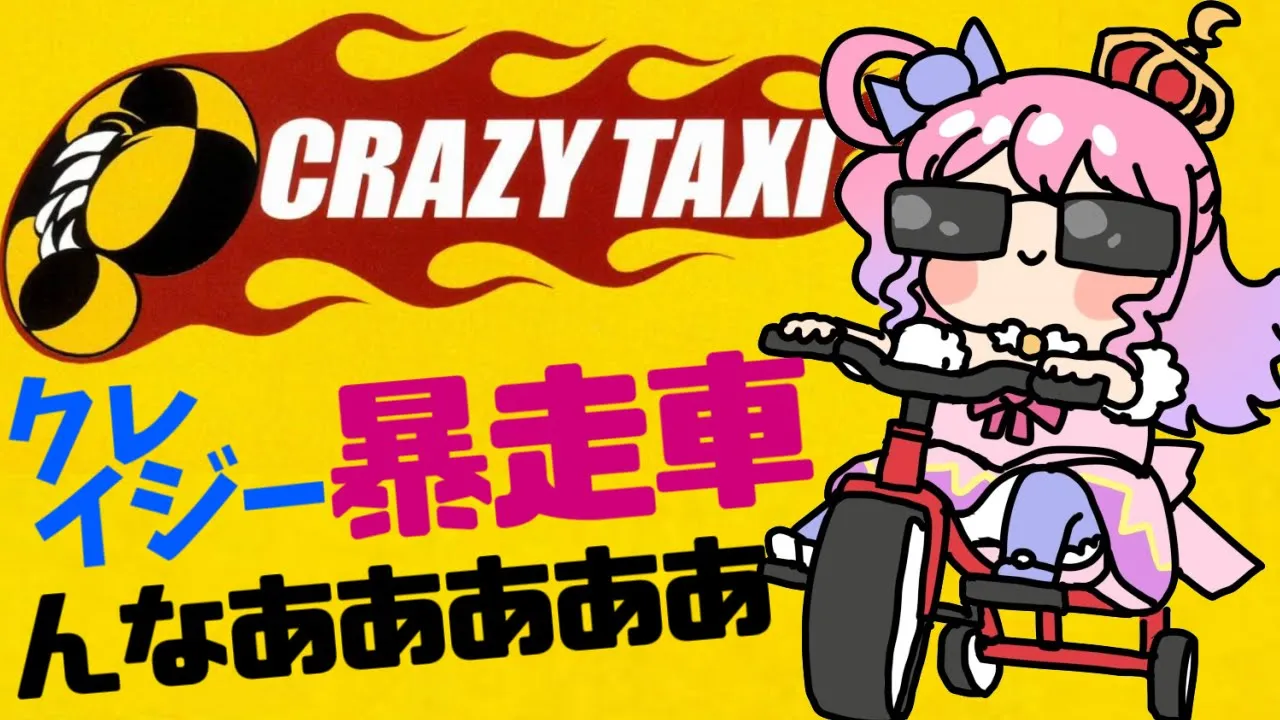 【 CRAZY TAXI 】ぶぅぅん！クレイジー暴走車は誰にも止められないのらよ！～ クレイジータクシー【姫森ルーナ/ホロライブ】