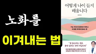 현명하게 노화를 이겨내는 법 / 어떻게 나이 들지 배웁니다