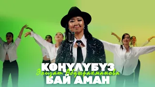 Элизат Абдырахманова - Көңүлүбүз бай аман / Жаңы клип 2026