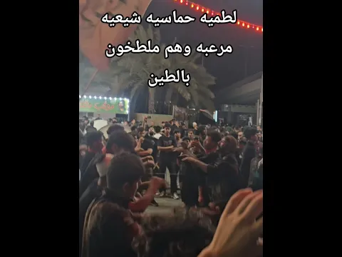 لطميه حماسيه شيعيه مرعبه وهم ملطخون بالطين # محرم