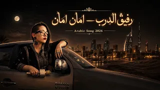 رفيق الدرب   امان امان                                                           دندنها