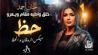 خلق واطيه مقام ويعرو   حنان أحمد احساس عد الخيال   كوكتيل روقان لعشاق الحظ و الطرب دندنها