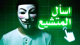 حوار محترم اسأل المتشيع 1 