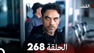 مسلسل القضاء الحلقة 268 Arabic Dubbed 
