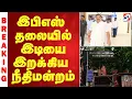 Download Lagu #breaking | இபிஎஸ் தலையில் இடியை இறக்கிய நீதிமன்றம்