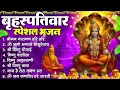 Lagu बृहस्पतिवार भक्ति भजन : ॐ नमो भगवते वासुदेवाय, श्रीमन नारायण हरि हरि, विष्णु अमृतवाणी व आरती