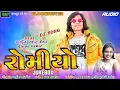Download Lagu ROMEO ( રોમીયો ) | Arjun R Meda \u0026 Vilash Parmar | New Gujarati Timli Gafuli Dance Hit🎉| Raj Music