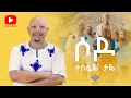 Tesfaye Taye - sodo | ሶዶ - New Ethiopian Music 2023(Offlcial Video)