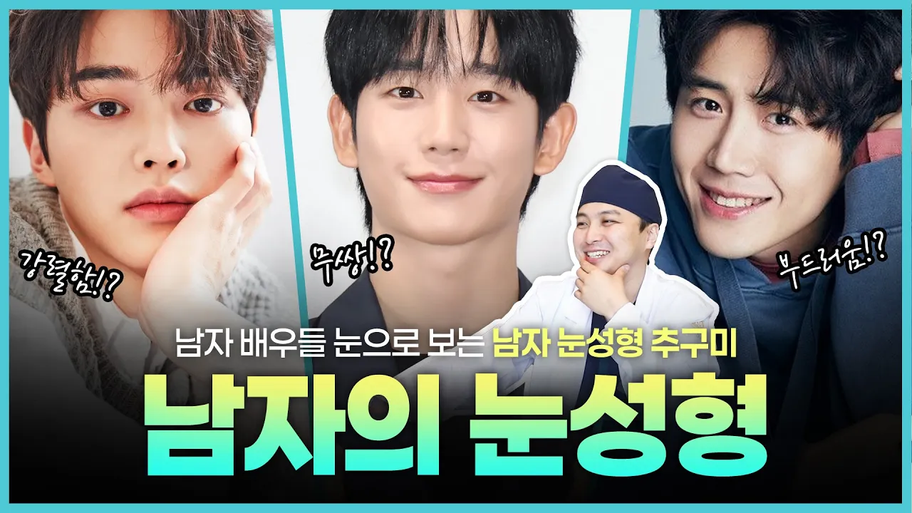 남자 눈성형, 무쌍보다 속쌍이 더 많이 선택되는 이유?
