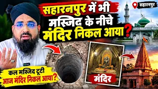 सहारनपुर में भी मस्जिद के नीचे मंदिर निकल आया? Sahanpur Me Masjid Shaheed Hone Ke Baad Kya Nikal Aya