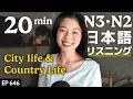 Lagu 日本のいなかと都会 Japanese Listening Practice N3・N2レベル【中級】Ep.646