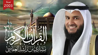 الجزء 9 من المصحف المرتل الأول للشيخ مشاري راشد العفاسي 1424هـ 2004م Mishary Rashid Alafasy 