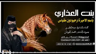 بين العذارى رقمها ماهو اثنين كلمات عيده المطيري اداء محمد الهوشان 2026حصريا 