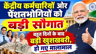 ✅खुशखबरी, केंद्रिय कर्मचारियों और पेंशनर्स को बड़ी सौगात, हो गए मालामाल!