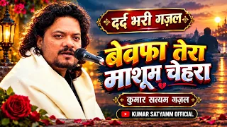 बेवफा तेरा माशूम चेहरा ||दर्द भरी ग़ज़ल ||Sed Ghazal bewafa tera masoom #Kumar_Satyamm_Official