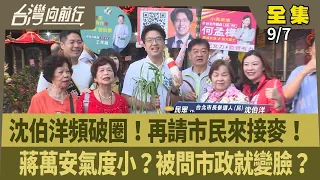 沈伯洋頻破圈！再請市民來接麥！  蔣萬安氣度小？被問市政就變臉？ 【台灣向前行】 2026.09.07
