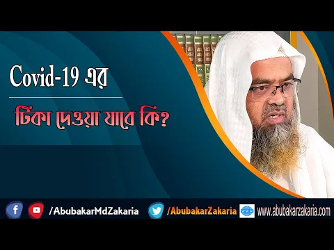 প্রশ্ন : Covid-19 এর টিকা দেওয়া যাবে কি? শাইখ প্রফেসর ড. আবু বকর মুহাম্মাদ যাকারিয়া
