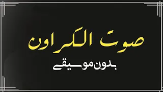 اغنية صوت الكراون بدون موسيقى   اغاني افراح بدون ميوزك  دندنها