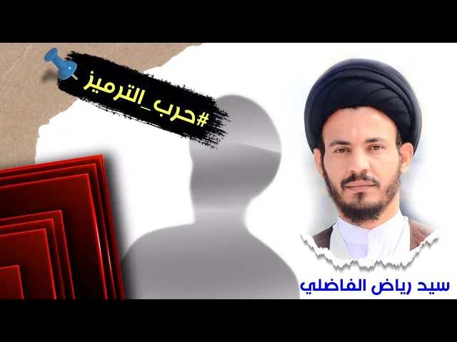 ⁣الحلقة الرابعة #حرب_التفاهة_وترميز_التافهين | #سيد_رياض_الفاضلي  وقفة مروان بن الحكم
