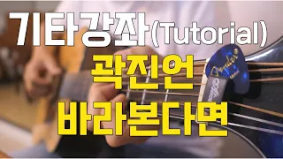 Download 곽진언 - 바라본다면 기타 강좌ㅣKwak Jin Eon - Eye to Eye Guitar tutorial MP3