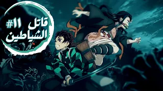 حكاية تانجيرو ملخص انمى تانجيرو قاتل الشياطين الموسم الأول الحلقة ١١ Demon Slayer 
