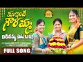 Download Lagu MAA INTI GOURAMMA BATHUKAMMA FULL SONG 2023 | BATHUKAMMA SONGS | LAVANYA RAVINDER | RADHIKA | RAJINI