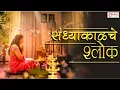 Download Lagu संध्याकाळचे श्लोक with Lyrics | Evening Prayers | Shubhank Karoti | Maruti Stotra | Ganpati Stotra