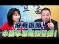 Download Lagu '25.09.03【豐富│東南西北龍鳳配】Pt.2 沒有退路！中國半導體就是衝！