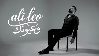                                                علي ليو   وعيونك دندنها