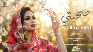 جديد ايلاف عبد العزيز    صحبتي  ٢٠٢٦  جديد  ايلاف  صحبتي دندنها