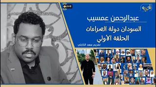 السودان دولة الصراعات الحلقة الأولى مع د عبدالرحمن عمسيب 