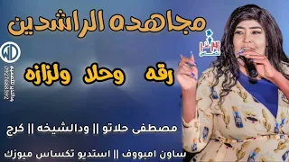 مجاهده الرشدين رقه وحلا ولزازه New2024 جديد الاغاني السودانية2024مجاهده مصطفي حلاتوه ساكس كرج 