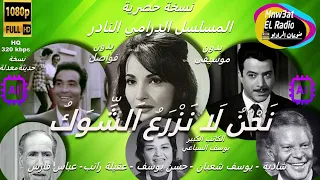 3 1 مسلسل نحن لا نزرع الشوك نسخة حصرية بدون فواصل شادية يوسف شعبان حسن يوسف يوسف السباعي  3 1 مسلسل نحن لا نزرع الشوك نسخة حصرية بدون فواصل شادية يوسف شعبان حسن يوسف يوسف السباعي