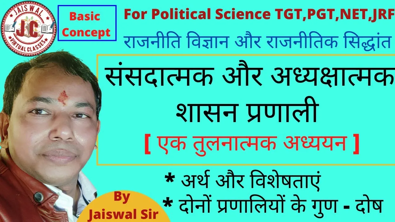 संसदात्मक और अध्यक्षात्मक शासन प्रणाली।।Parliyamentry & Presidential Government.अर्थ,विशेषता,गुण-दोष