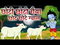 Lagu छोटी छोटी गैया छोटे छोटे ग्वाल | छोटी छोटी गैया छोटे छोटे ग्वाल - भगवान कृष्ण भजन 2025