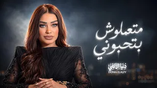 ترند متعملوش بتحبوني        دنيا الالفي   ترند حظ شعبي      دندنها