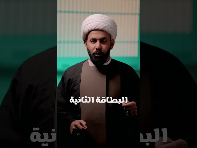 ⁣اختر اين تكون بطاقتان | سماحة الشيخ عادل الجابري