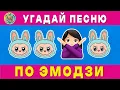 Download Lagu Угадай ПЕСНЮ🎤🎵 по эмодзи🧠