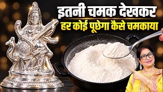 चांदी के लक्ष्मी गणेश साफ़ कीजिए मिनटों में बिना किसी केमिकल | How To Clean Silver At Home