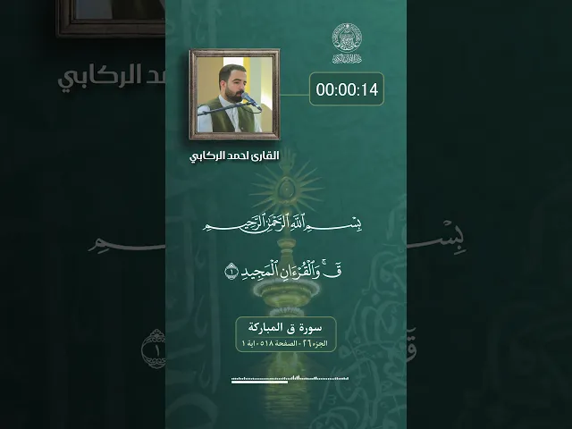 ⁣في رحاب الذكر الحكيم القارئ (أحمد الركابي) تلاوةً مباركة لما تيسر من سورتي الحجرات وق المباركتين