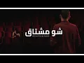 Bokraband - Shu Meshtag (Official Music Video) | فرقة بكرة - شو مشتاق