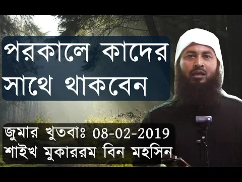 পরকালে কাদের সাথে থাকবেন