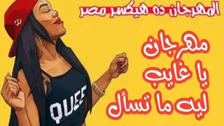مهرجان يا غايب ليه ما تسأل المنحرفين سوشال ميديا النسر حسن مهرجانات 2019 YouTube  مهرجان يا غايب ليه ما تسأل المنحرفين سوشال ميديا النسر حسن مهرجانات 2019 YouTube