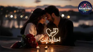 قلبي اختارك إنت   لما قلبك يلاقي الشخص الصح ويحس إن الدنيا بدأت بجد                 دندنها