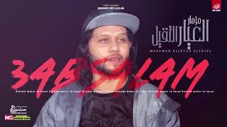 المزمار التقيل ٢٠٢٠ العالمي عبسلام حظ جديد والجديد شديد 