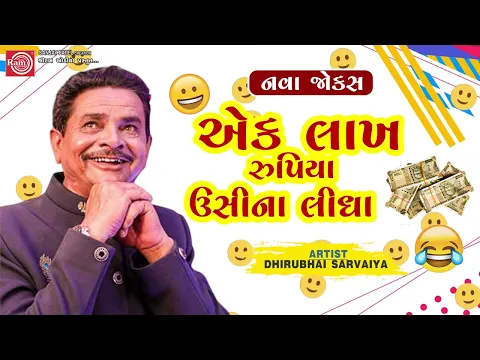 Download MP3 એક લાખ રુપિયા ઉસીના લીધા - Dhirubhai Sarvaiya | New Gujarati Comedy 2024 | Gujarati Jokes |નવા જોક્સ