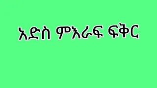 አሳዛኝ አብርሽ ጭራሽ ራቁት ሄርሜላ ሩታ ላይ ግፍ አድስ ምእራፍ ፍቅር ሀይሚ 