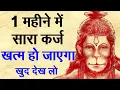 Download Lagu करोड़ों का कर्ज भी हो जाएगा माफ किसी भी दिन हनुमान मंदिर में चढ़ा दें ये 1 चीज  #karz_mukti_upay